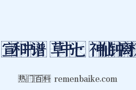 宣和书谱·草书七·神仙钟离权是什么意思的图片